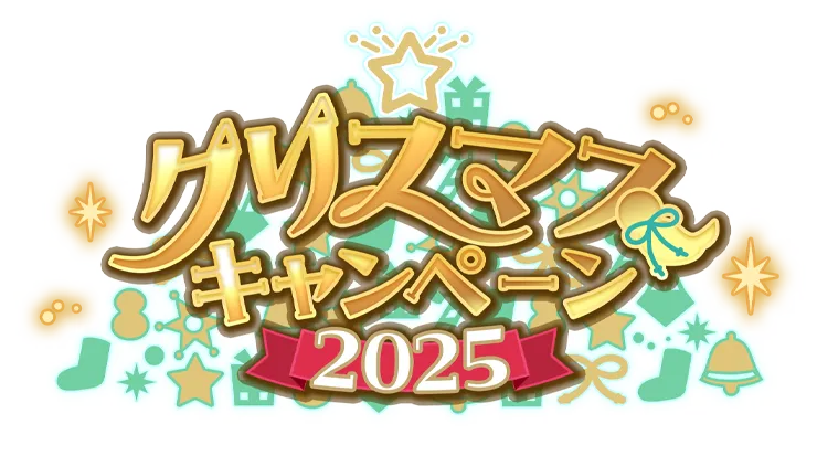 クリスマスキャンペーン2025｜あんさんぶるスターズ！！