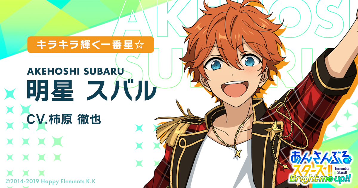 明星 スバル | Characters | あんさんぶるスターズ！！