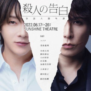 中村倫也の主演ミュージカルに木下晴香、福士誠治の出演が決定