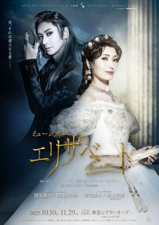 望海風斗・明日海りお・古川雄大・井上芳雄・山崎育三郎・小池修一郎