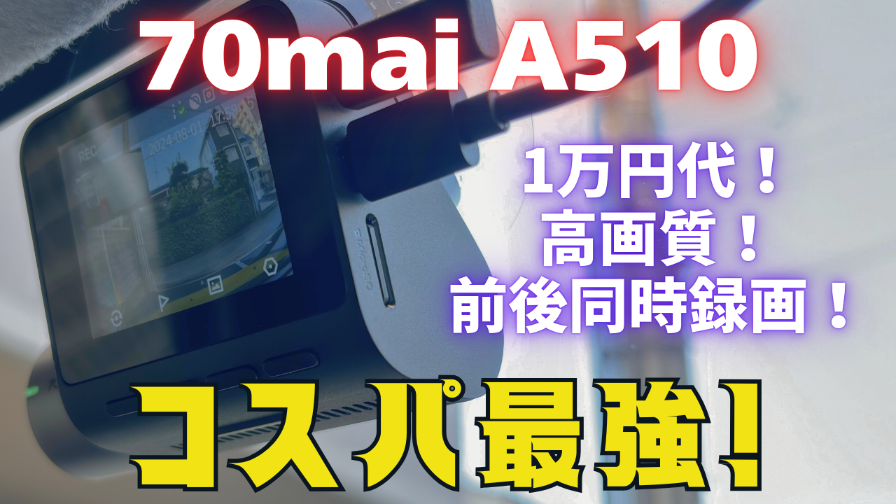 70mai A510】1万円代のコスパ最強ドラレコ！暗所性能が高いSTARVIS2を