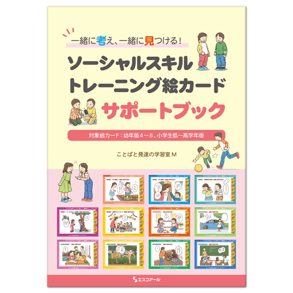 SSTカード　ソーシャススキルトレーニング　絵カード　エスコアール 株式会社エスコアール ＞ 製品情報 ＞ ソーシャルスキルトレーニング絵