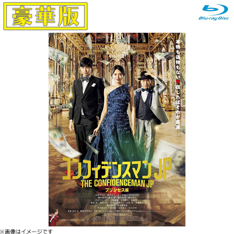 Blu-ray]コンフィデンスマンJP プリンセス編 Blu-ray 豪華版