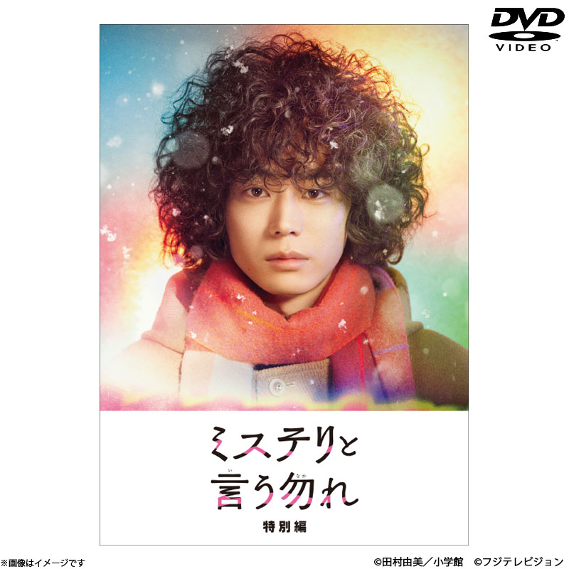 DVD]ミステリと言う勿れ特別編 DVD ミステリと言う勿れ オフィシャル