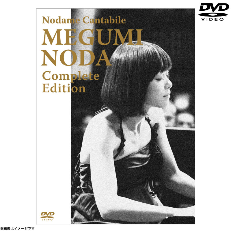 DVD]のだめカンタービレ 野田恵 コンプリート・エディション DVD&Blu