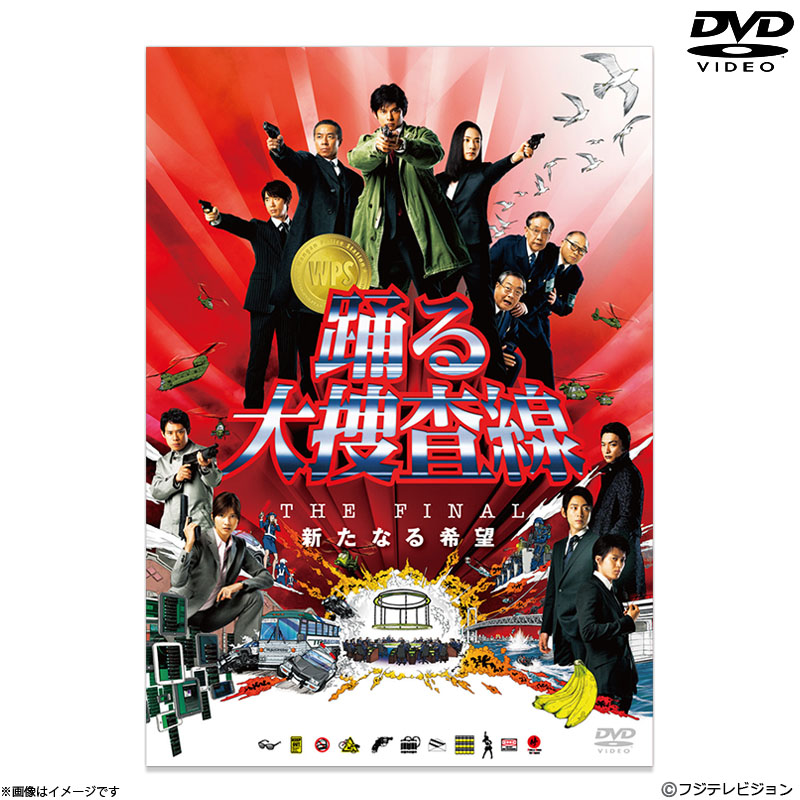 DVD]踊る大捜査線 THE FINAL 新たなる希望 DVD スタンダード