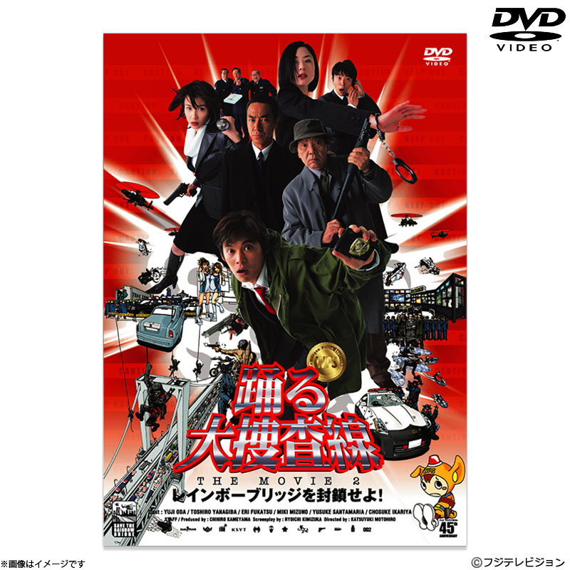 DVD]踊る大捜査線 THE MOVIE 2 レインボーブリッジを封鎖せよ