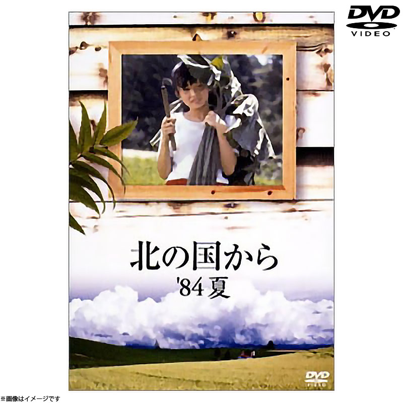 DVD]北の国から 84 夏 DVD 北の国から オフィシャルグッズ フジテレビ