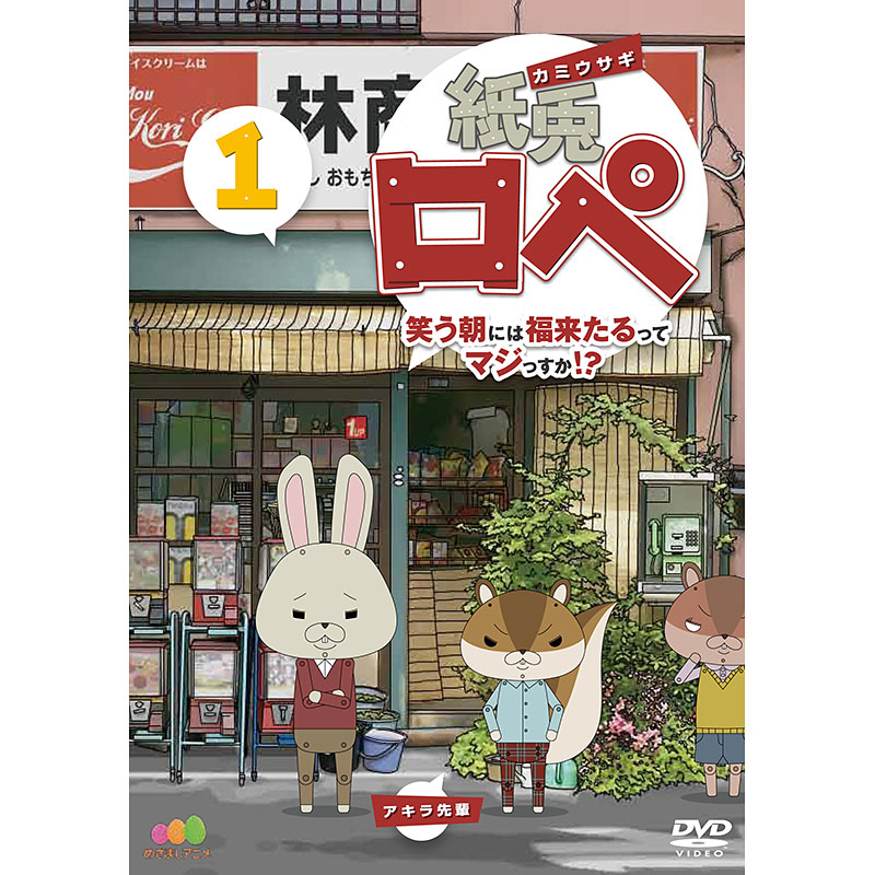SALE】[DVD]紙兎ロペ 笑う朝には福来たるってマジっすか! ? 1 紙兎ロぺ