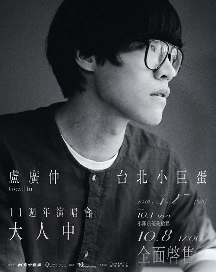 クラウド・ルー 盧廣仲 11週年 コンサート 大人中 台湾 台北公演