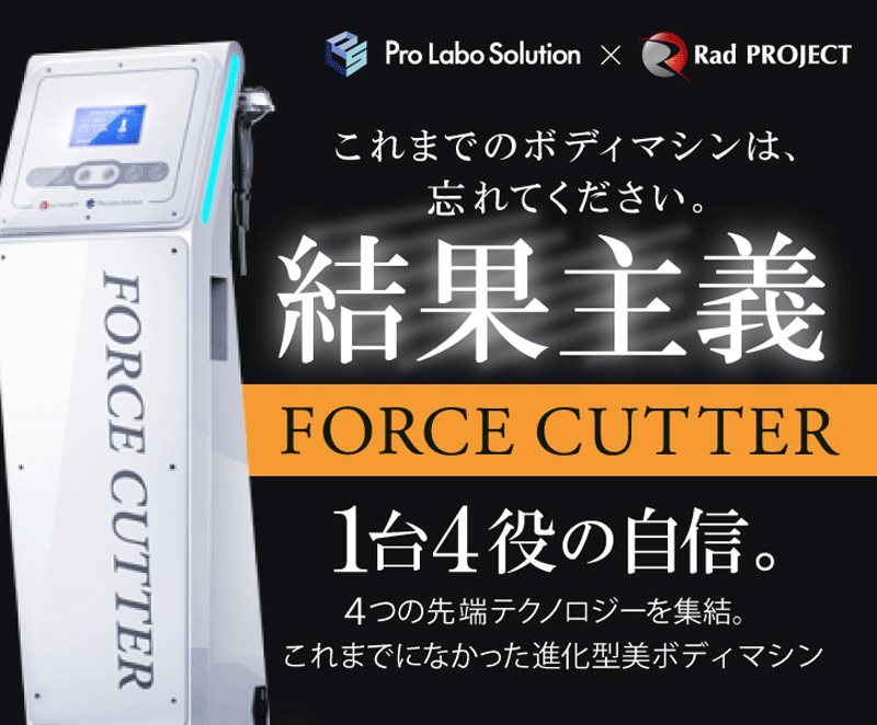 エステ機器メーカー プロラボソリューションの業務用マシン | ESTHE