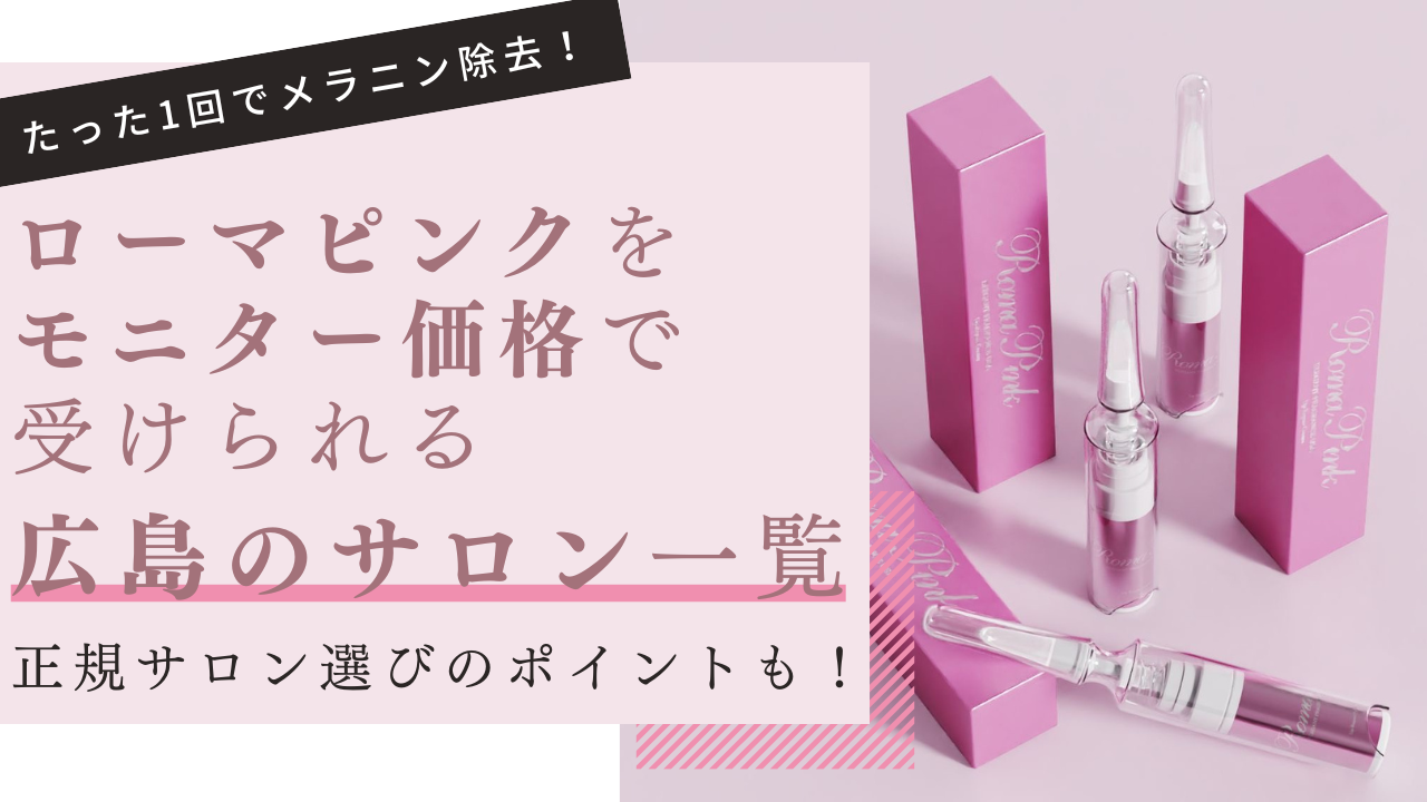 ローマピンクが広島で安いおすすめサロン4選｜モニター価格・割引