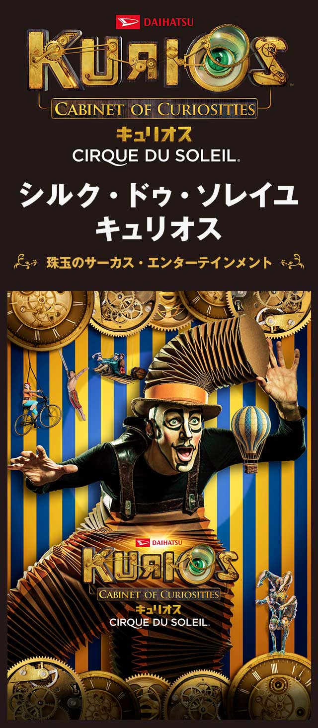 シルク・ドゥ・ソレイユ キュリオス チケット情報・販売・購入・予約