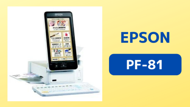 エプソンのハガキプリンターPF-81（型番：PF-81-2023）のメリットと