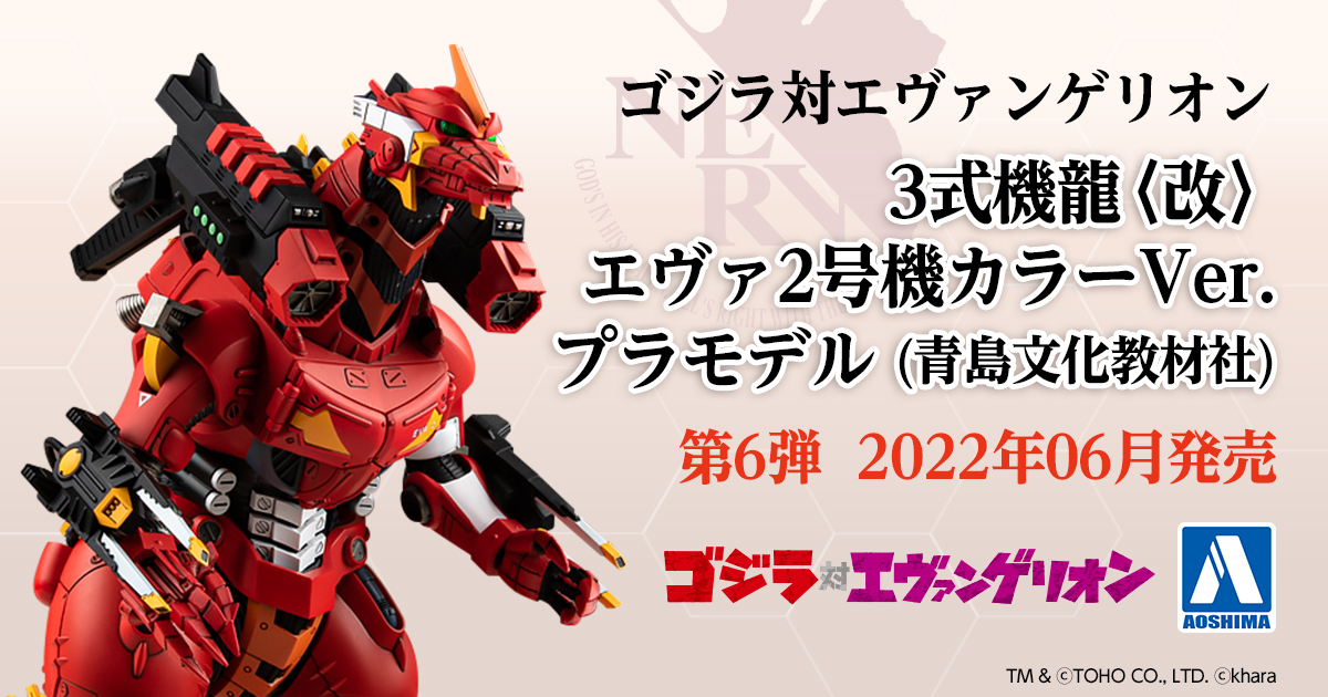 ゴジラ対エヴァンゲリオン 3式機龍エヴァ2号機カラーVer.プラモデル