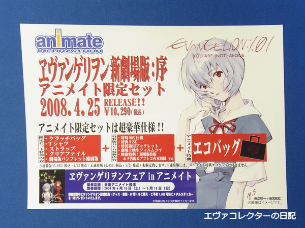 エヴァグッズ No.856～857 『ヱヴァンゲリヲン新劇場版:序』アニメイト