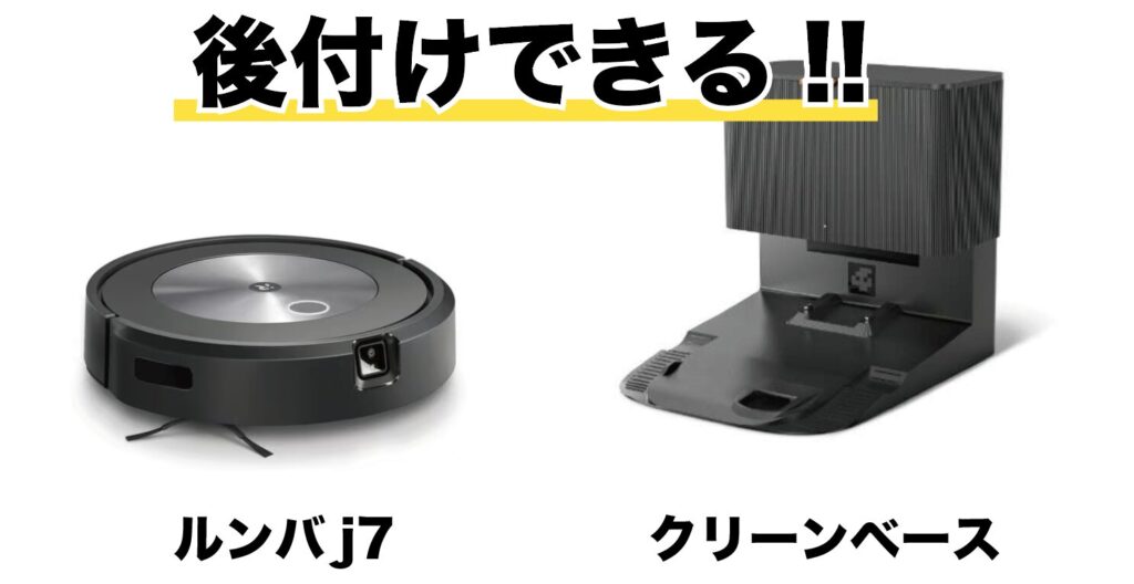ルンバj7はクリーンベースを後付けできる？後付け方法と購入場所