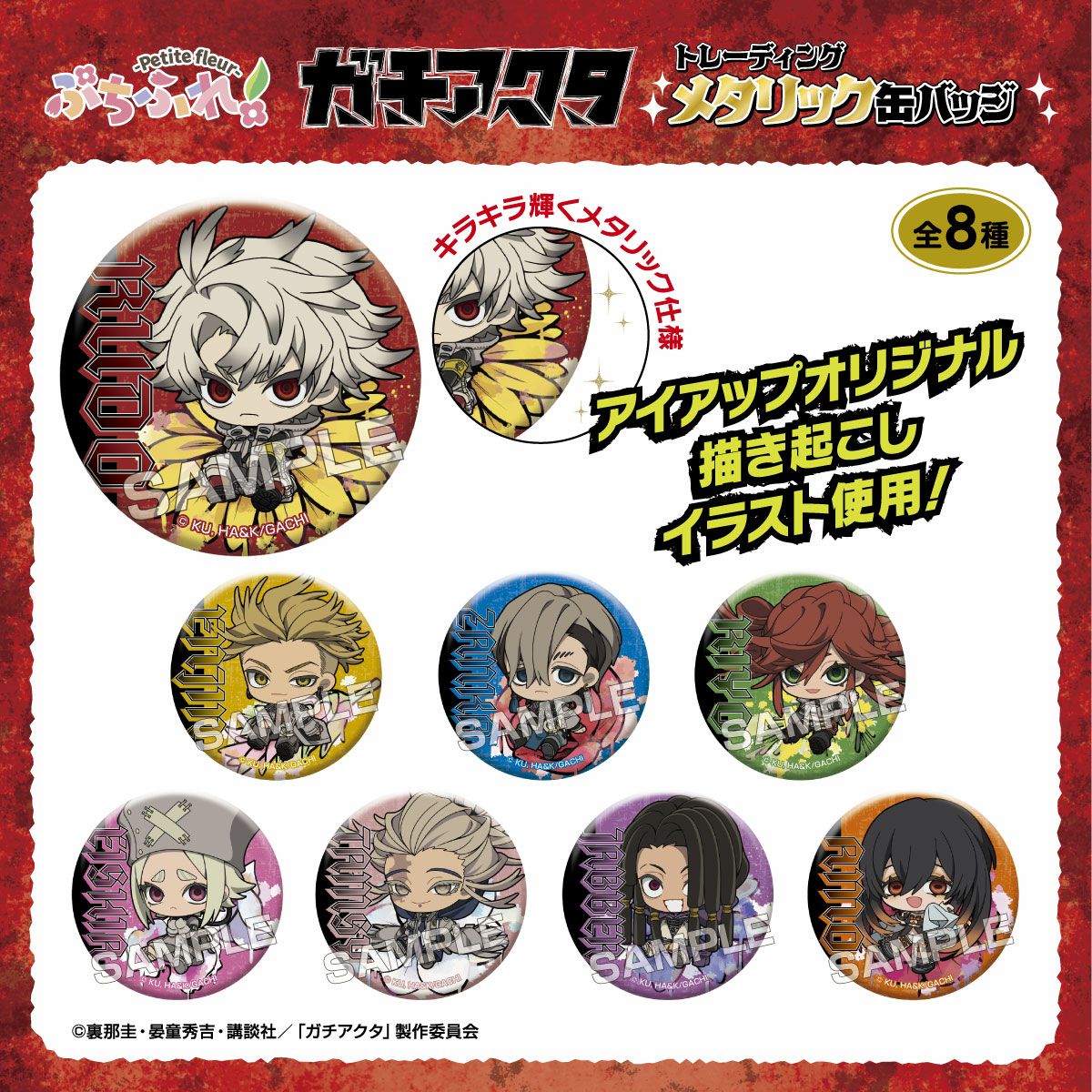 アイアップ公式通販】TVアニメ『ガチアクタ』 ぷちふれ トレーディング