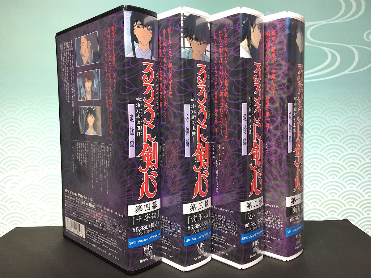 Used VHS】るろうに剣心 -明治剣客浪漫譚- 追憶編(全4巻セット