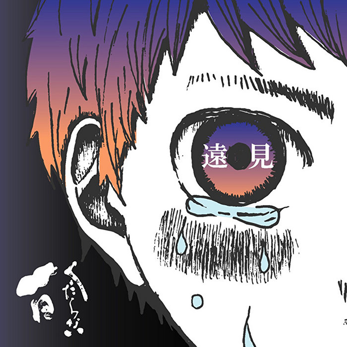 遠見 enken | くだらない1日 | くだらない1日 KUDARANAI1NICHI