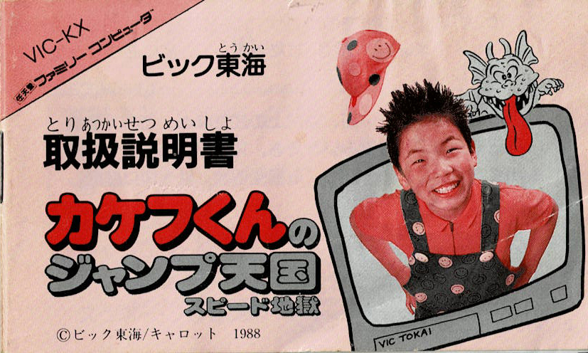 カケフくんのジャンプ天国 スピード地獄 | ファミコン堂【レトロゲーム】