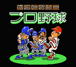 ベストプレープロ野球'90 | ファミコン