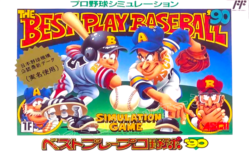 ベストプレープロ野球'90 | ファミコン