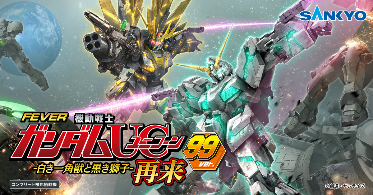 フィーバー 機動戦士ガンダムユニコーン 再来 -白き一角獣と黒き獅子