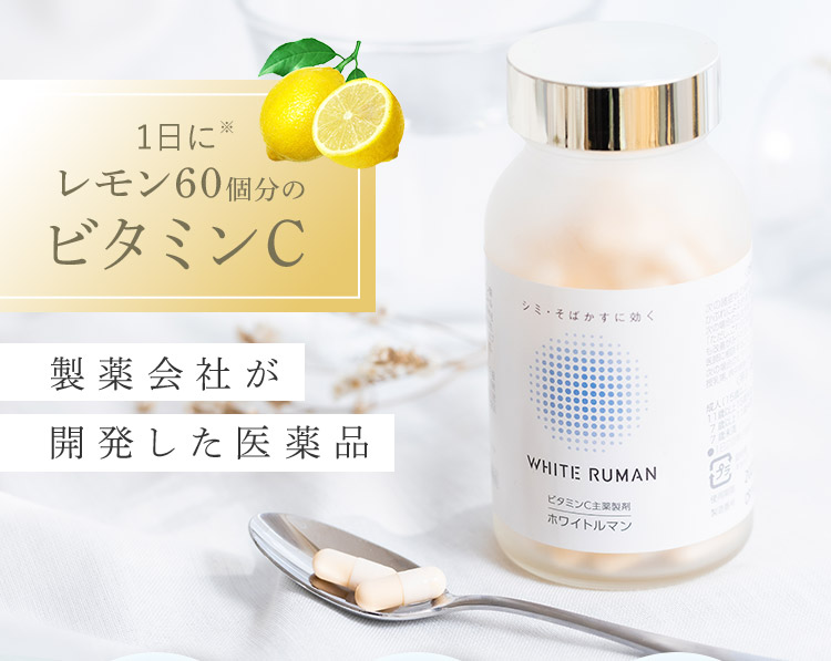 飲んで効くシミ対策｜ホワイトルマン ビタミン類の医薬品