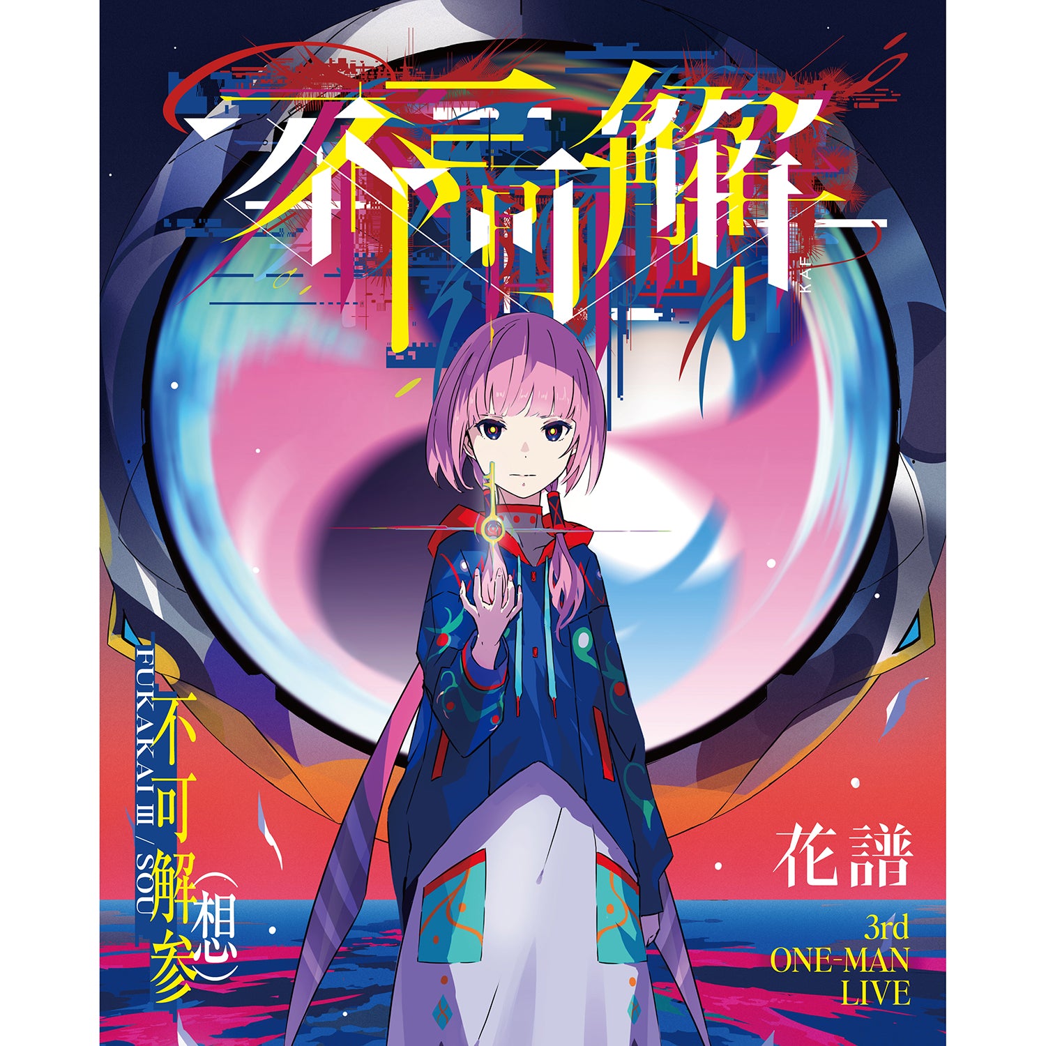 不可解弐REBUILDING 花譜 花譜 Live Blu-ray 不可解弐REBUILDING 3 花譜