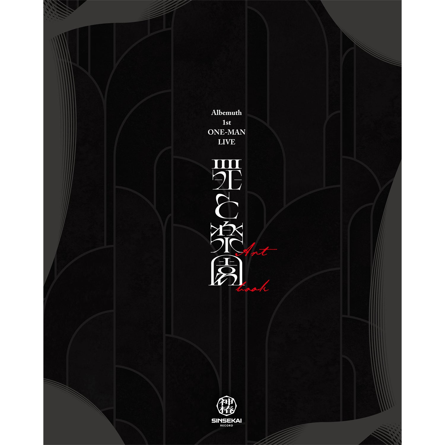 Albemuth】「罪と楽園」Blu-ray／1st ONE-MAN LIVE「罪と楽園」Blu-ray