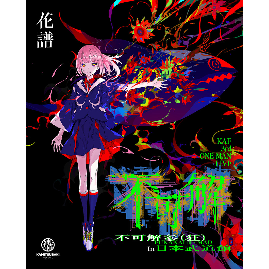 花譜】3rd ONE-MAN LIVE「不可解参(狂)」Blu-ray／3rd ONE-MAN LIVE