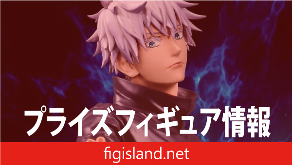 呪術廻戦 Grandista GOJO SATORU｜プライズフィギュア情報