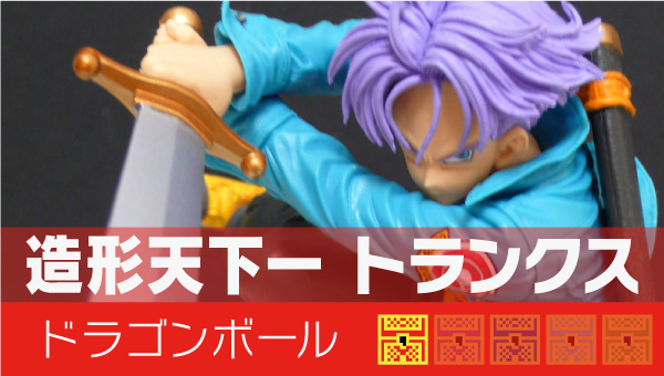 ドラゴンボール SCultures BIG 造形天下一武道会4 其ノ五 トランクス