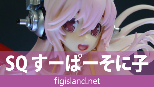 すーぱーそに子」きゃんぱす☆らいふ SQフィギュア｜プライズ