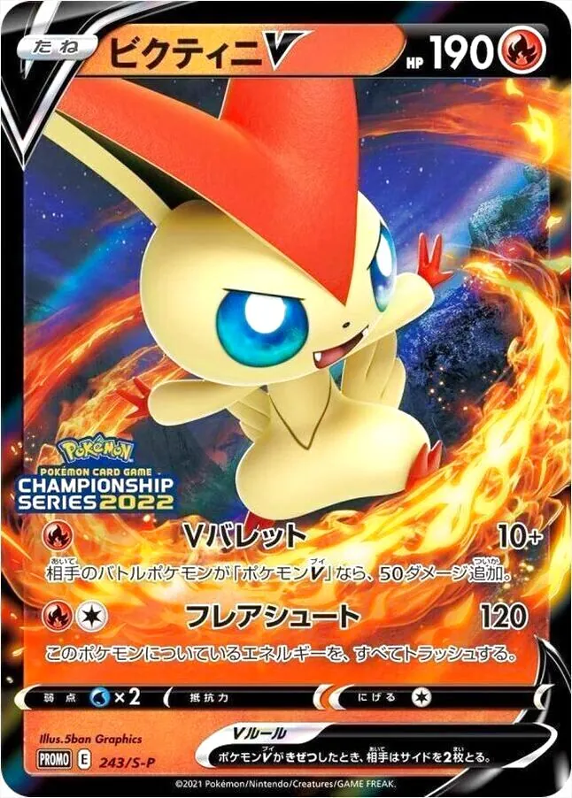 ビクティニV(hp:190/ひろがるほのお/エネバースト)の効果や採用されて
