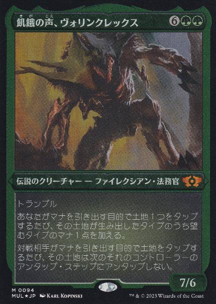 Foil】(029)《飢餓の声、ヴォリンクレックス/Vorinclex, Voice of