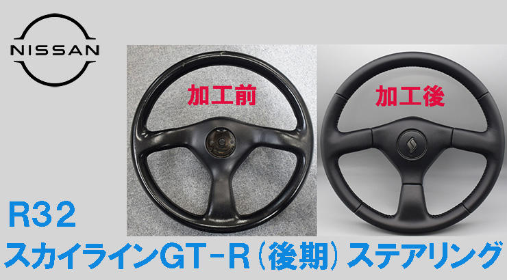 程度良好！ R32 スカイライン GT-R 純正 レザーステアリング R32
