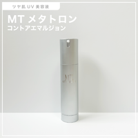 MTメタトロン / MT コントア エマルジョンの公式商品情報｜美容
