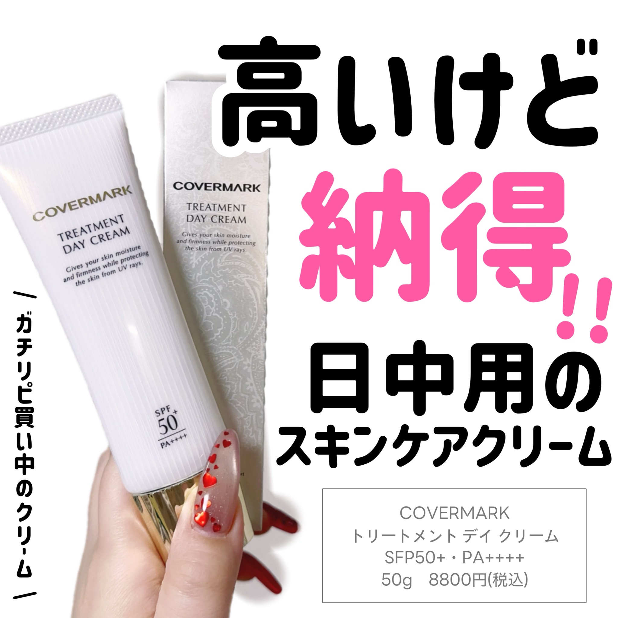 カバーマーク / トリートメント デイ クリームの公式商品情報｜美容