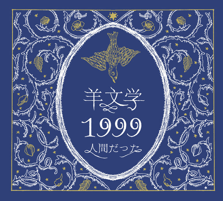 羊文学、限定シングル収録曲“1999”PV公開 藤原季節、中田絢千ら出演