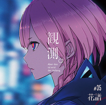 バーチャルシンガー花譜、1stアルバム『観測』9月発売 新PVも公開 | CINRA