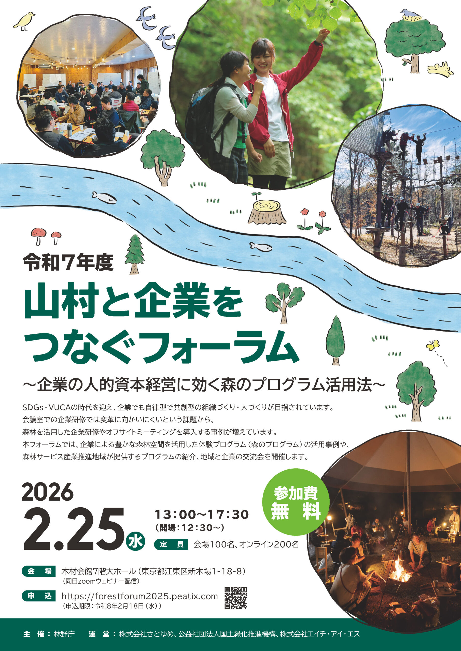 令和7年度「山村と企業をつなぐフォーラム ～企業の人的資本経営に効く