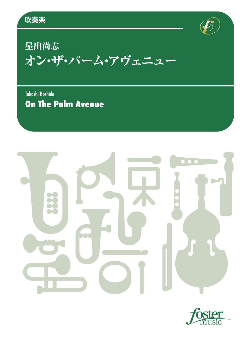 オン・ザ・パーム・アヴェニュー：星出尚志 [吹奏楽中編成