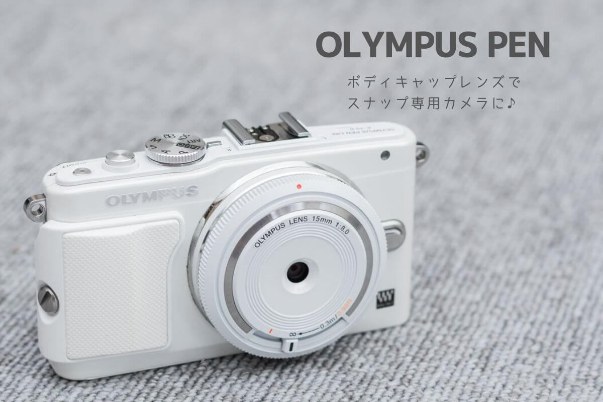 Olympus PEN ホワイト ミラーレスカメラ キャップ・本体カバー等付