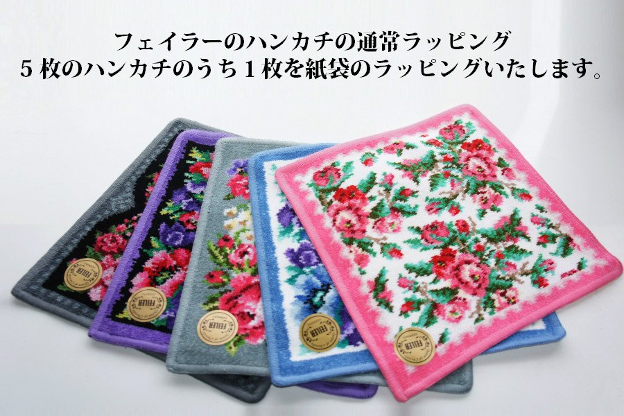 フェイラー ハンカチ通常ラッピング プリザーブドフラワーギフト・花の