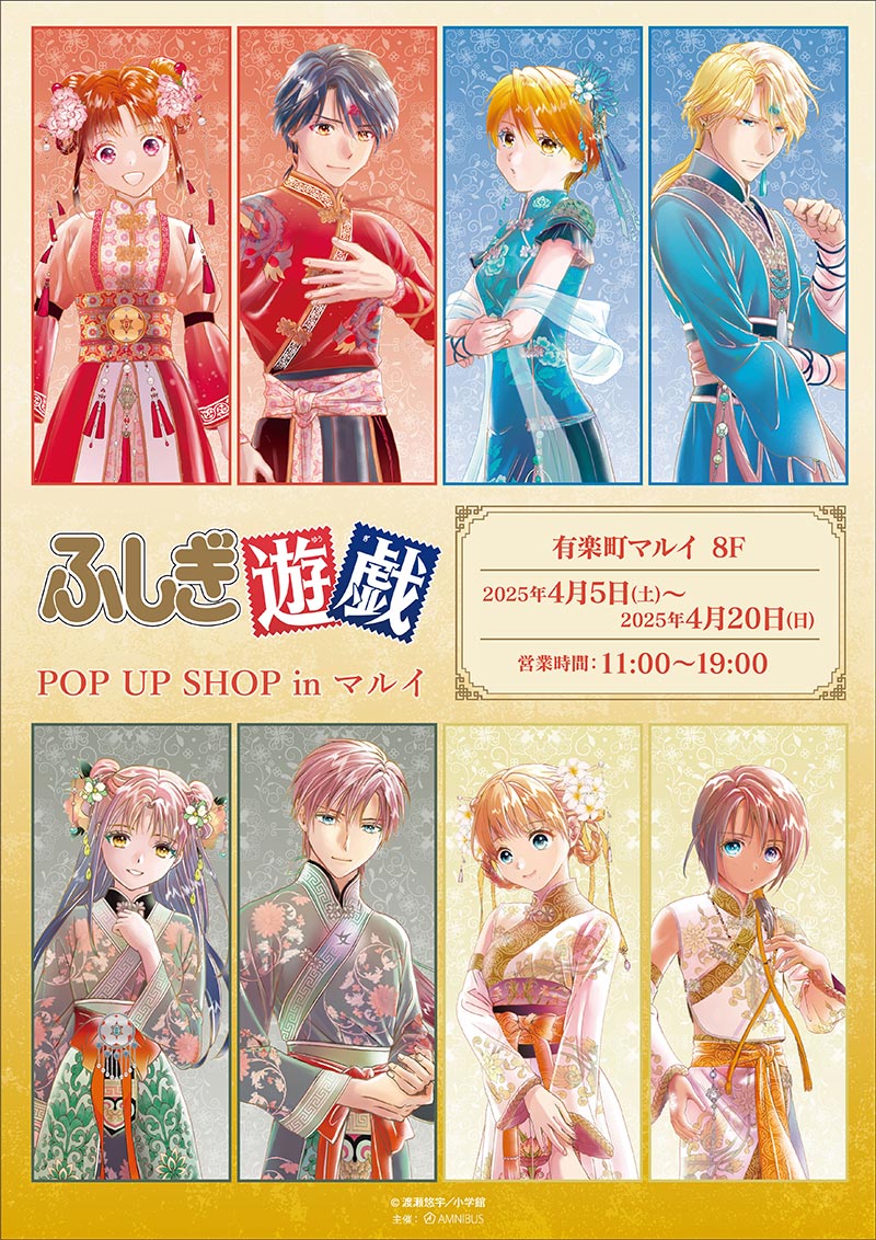ふしぎ遊戯』 POP UP SHOP in マルイ」が2025年4月に開催決定
