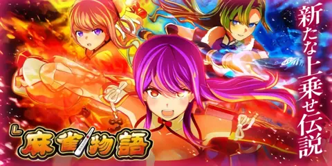 L麻雀物語 解析情報まとめ！CZ・AT・特化ゾーン・ボーナス・注目要素を