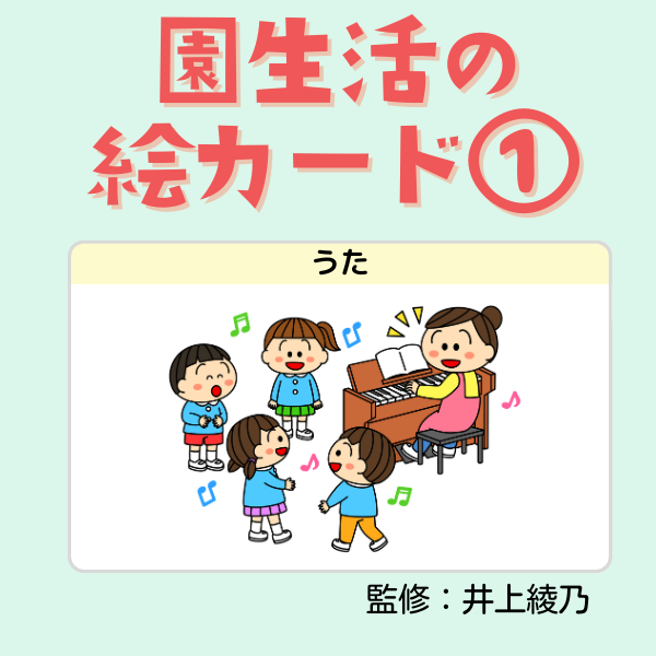 園生活の絵カード①朝の支度【PDF】｜保育で使える無料素材【ほいくis