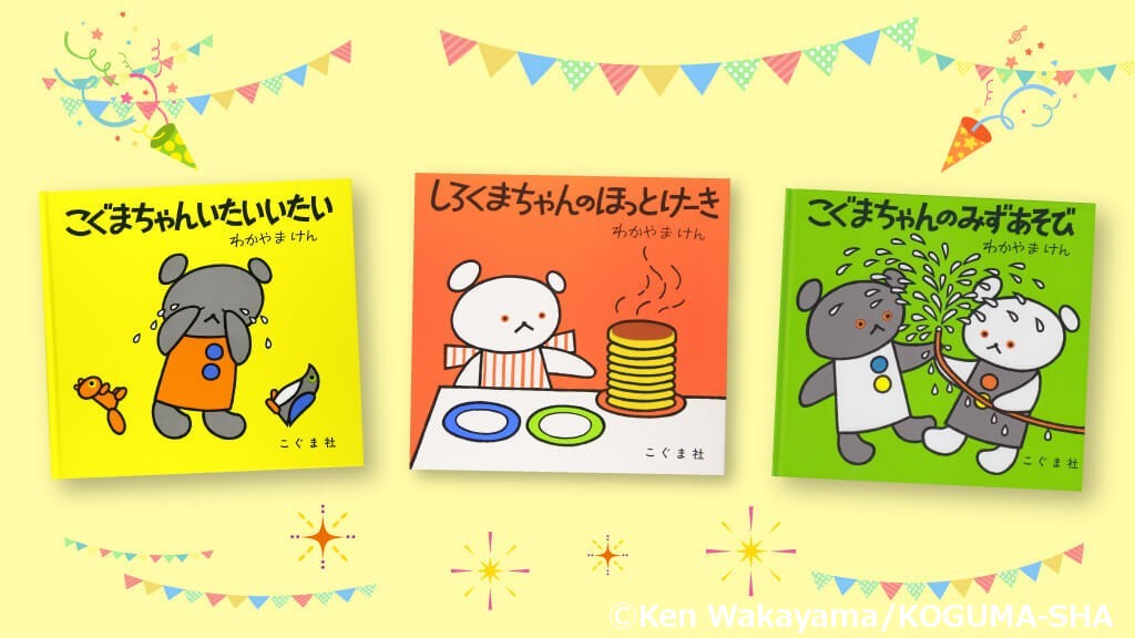 特集】「こぐまちゃん」誕生50周年！人気絵本シリーズの隠された魅力と